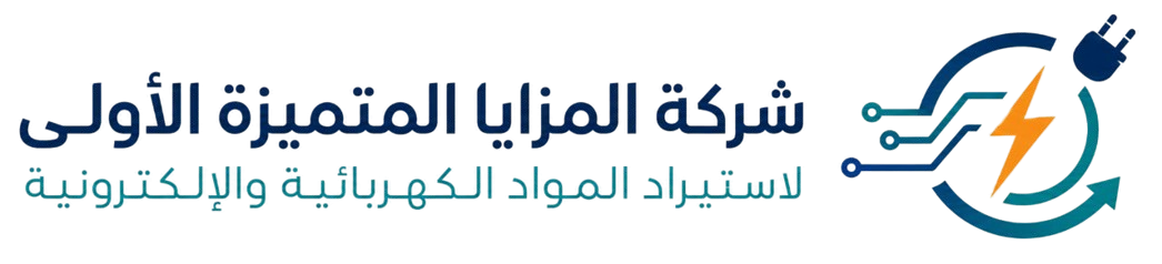 شركة المزايا المتميزة الأولى لاستيراد المواد الكهربائية والإلكترونية